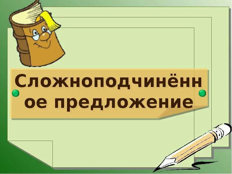 Сложноподчиненное предложение презентация. Сложноподчиненное предложение презентация 9 класс. Сложноподчиненное предложение презентация 9 класс. Спп с придаточными определительными 9 класс. Спп презентация 9 класс.