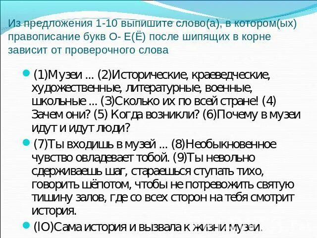 Из предложений 6 10 выпишите слово. Предложения с о ё после шипящих из художественной литературы. Художественный текст с орфограммой о е после шипящих. Предложения со словами о е после шипящих. Предложения на о ё после шипящих 10 предложений.