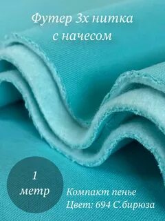 Футер с начесом пенье
