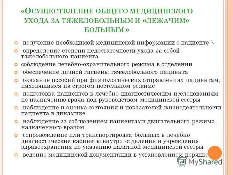 обязанности младшей медсестры по уходу