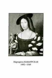 Читать тая наварская полностью