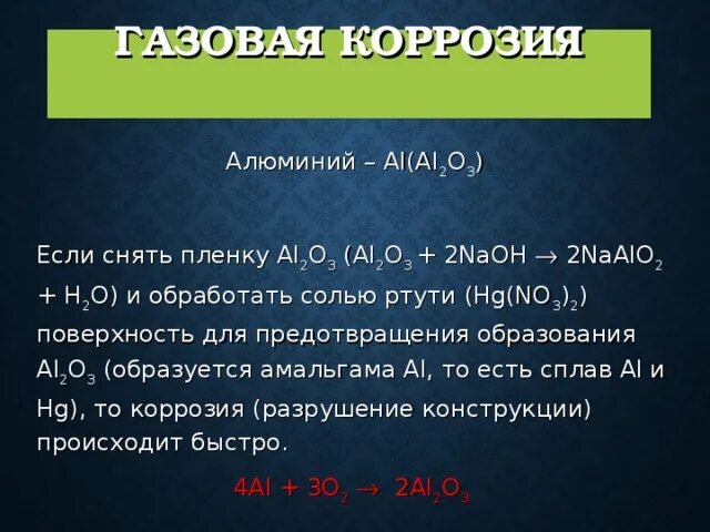 Уравнение реакции коррозии. Процесс коррозии алюминия. Химическая коррозия алюминия. Ржавчина алюминия формула. Газовая коррозия.