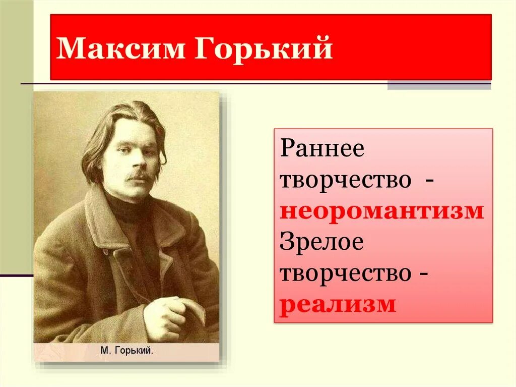 Литературные направления Горького. К какому направлению относится горький