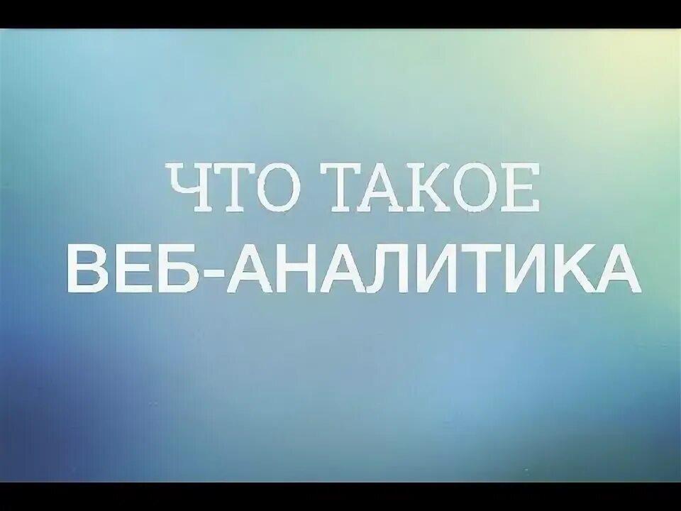 Веб аналитик работа. Веб аналитик работа