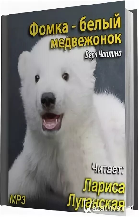 Фомка книга. Фомка. Мобилка. Лагунов ромка фомка и артос. Чаплина фомка белый медвежонок.