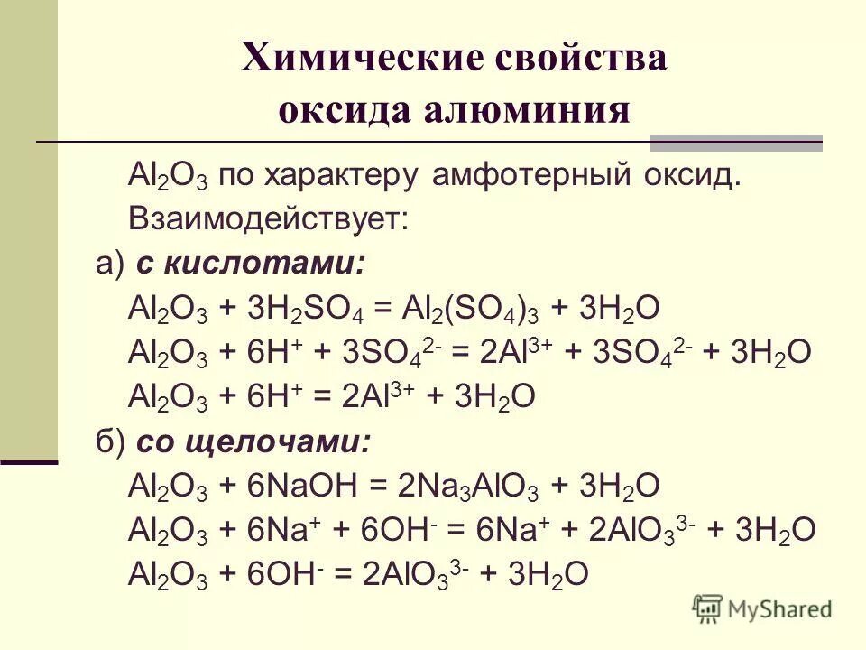 Al2o3 h2so4 коэффициенты. Химические свойства оксида алюминия. Химические свойства алюминий с кислотным оксидом. Al2o3 реакции. Al2o3+h2so4 оксиды химические свойства.