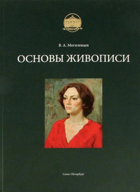 Могилевцев живопись. Основы рисунка. Учебное пособие Могилевцев в.. Владимир Могилевцев художник. Могилевцев Владимир Александрович художник. Книги по живописи.