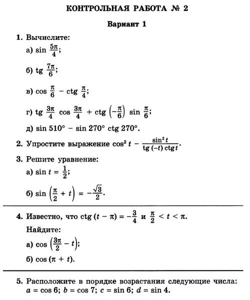 Контрольная работа по тригонометрии 10 класс алимов. Контрольная тригонометрические функции 10 класс. Контрольная по алгебре 10 класс тригонометрические функции. Контрольная работа по алгебре 11 класс тригонометрические функции. Контрольная по алгебре 10 класс Мордкович тригонометрия.