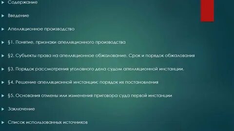 Апелляция цель