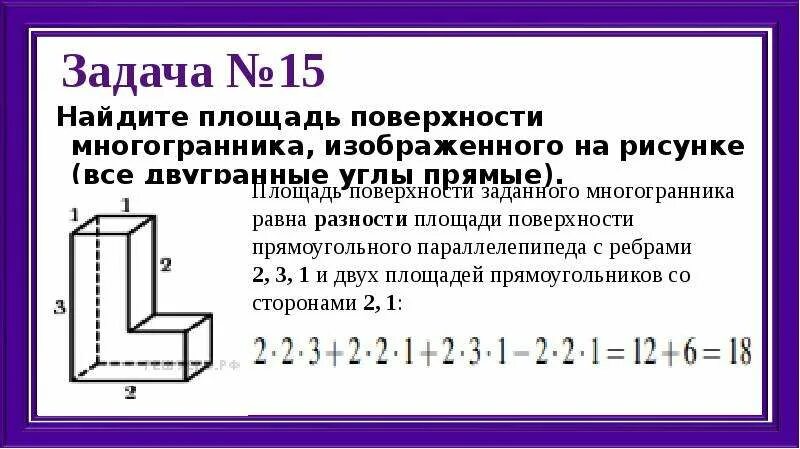 Как найти площадь поверхности многогранника егэ. Как найти площадь поверхности многогранника егэ