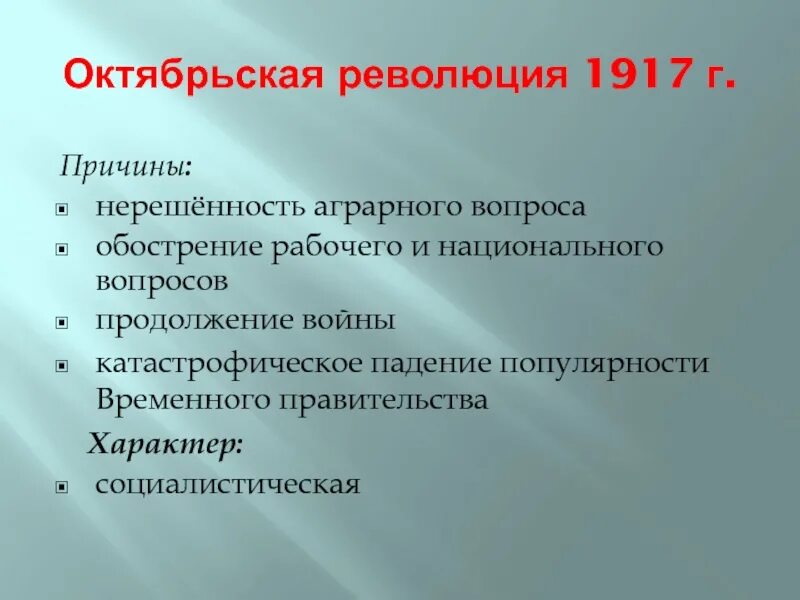 Главные вопросы революции. Октябрьская революция 1917 причины революции. Причины Октябрьской революции 1917. Причины падения временного правительства. Причины свержения временного правительства.