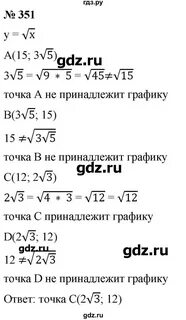 Номер 351 алгебра 8