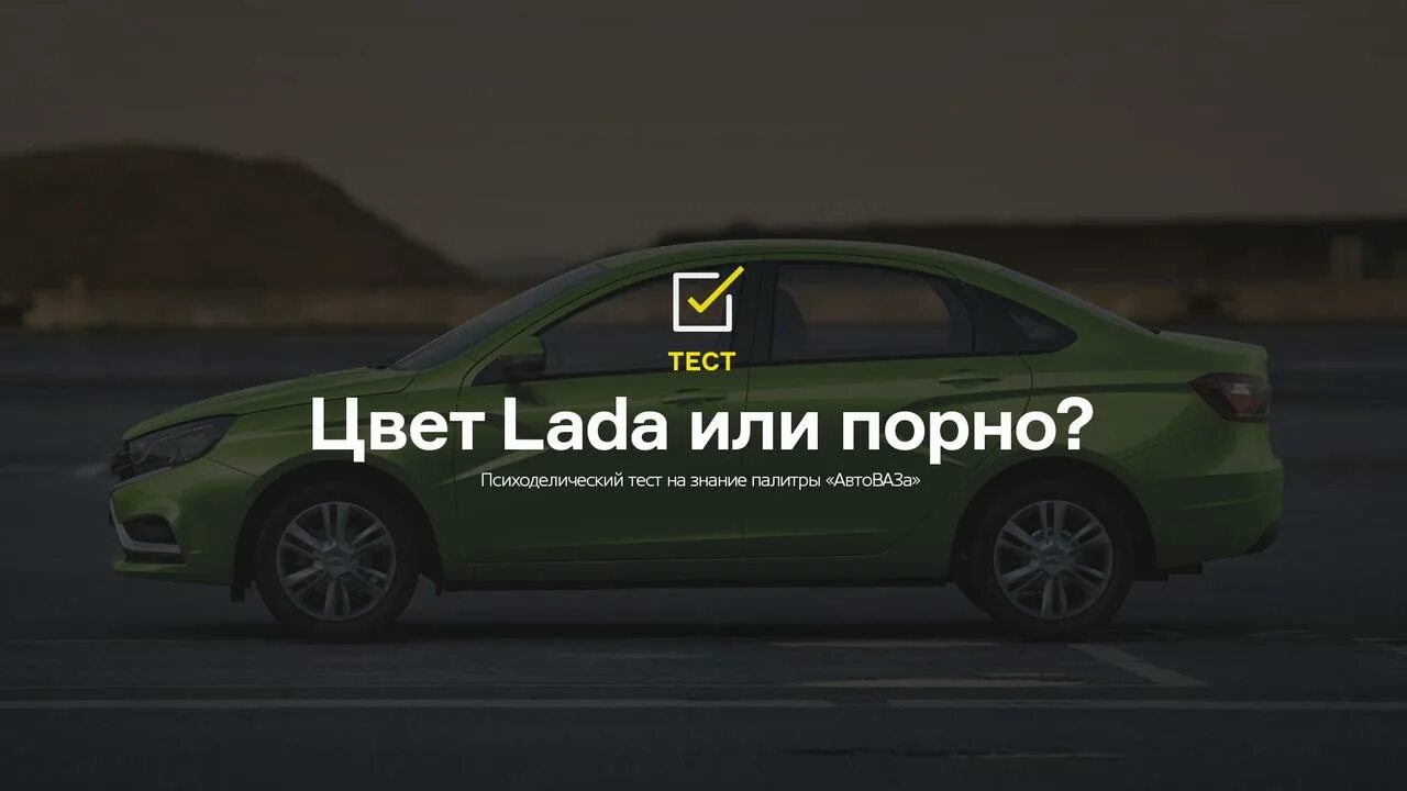 Теста на знание машин. Тест на знание автоваза. цвета лада. тест на знание лад машин. тест на знание современных автомобилей лада.