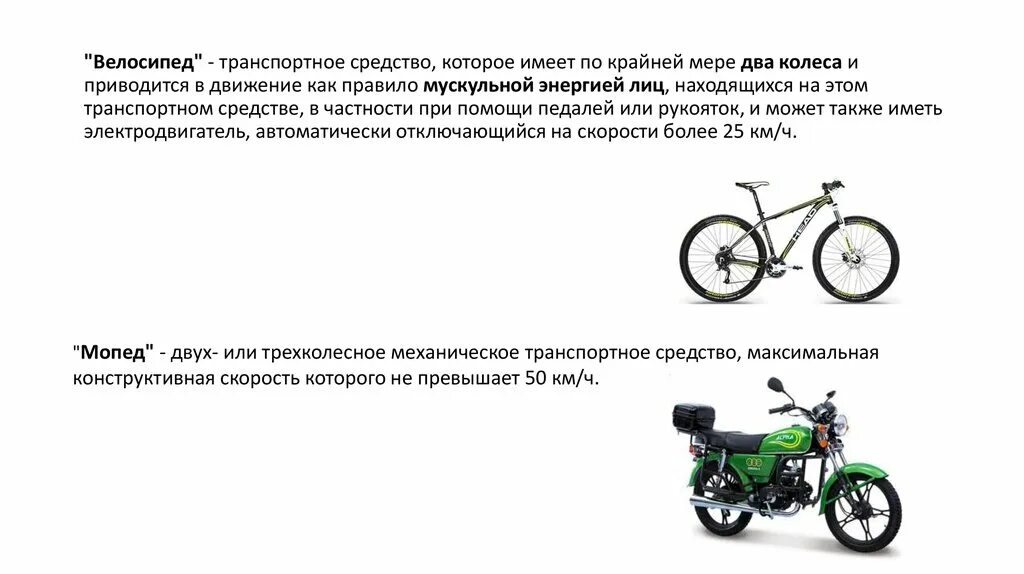 Мопед механическое транспортное. Велосипед транспортное средство. Велосипед транспортное средство которое имеет по крайней мере. Велосипед приводится в движение. Велосипед это транспортное средство имеющее.