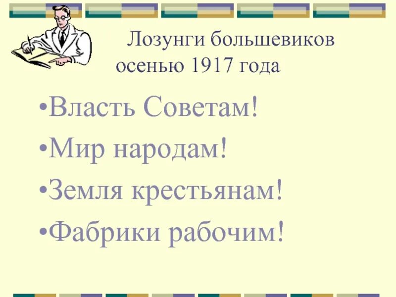 Девизы власть. Лозунги большевиков. лозунги большевиков 1917. лозунг большевиков власть советам. революционные лозунги большевиков.
