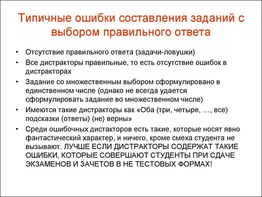 Правильно на ошибки. Принципы составления заданий. типичные ошибки при составлении задач. характерные ошибки в заданиях. тестовые задания открытой формы .типичные ошибки при составления.