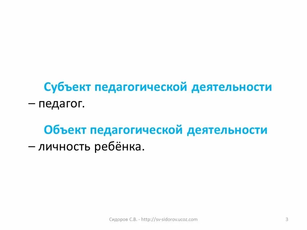 Субъекты педагогической деятельности. Субъект и объект педагогической деятельности. Субъектами педагогической деятельности являются. Объект и субъект педагогики.