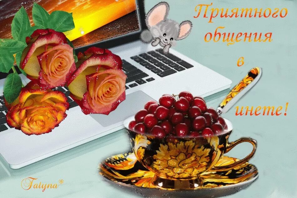 Спасибо друзьям за общение