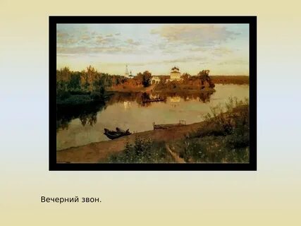 Левитан известные картины