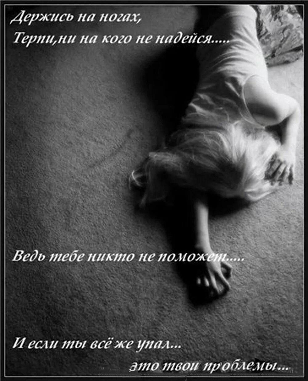 Не выдержу и упаду