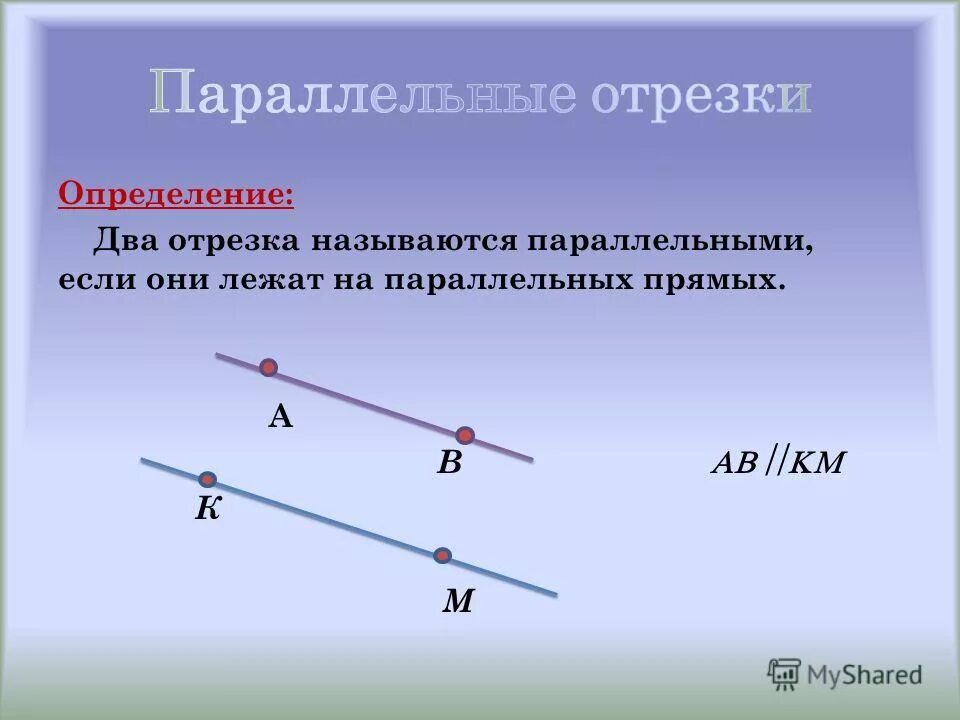 Дать определение параллели