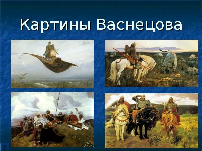 Какие картины написал. Картины Васнецова. Картины Васнецова Васнецова. Картины Васнецова презентация. Картины Васнецова 3 класс.