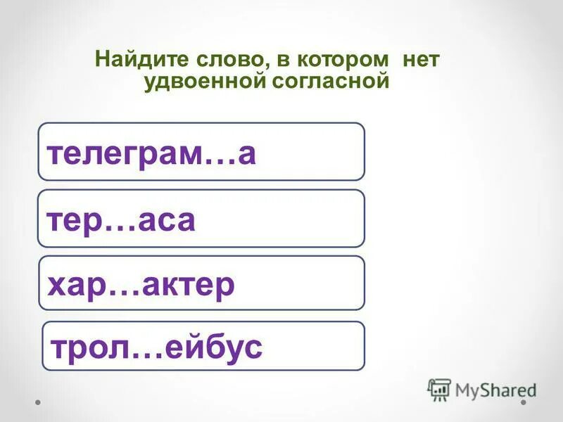 смета на дорожную одежду. определите ряд в котором в обоих словах пропущена одна и та же буква. смета тер-2001. тер аса. слова с двойной пп.