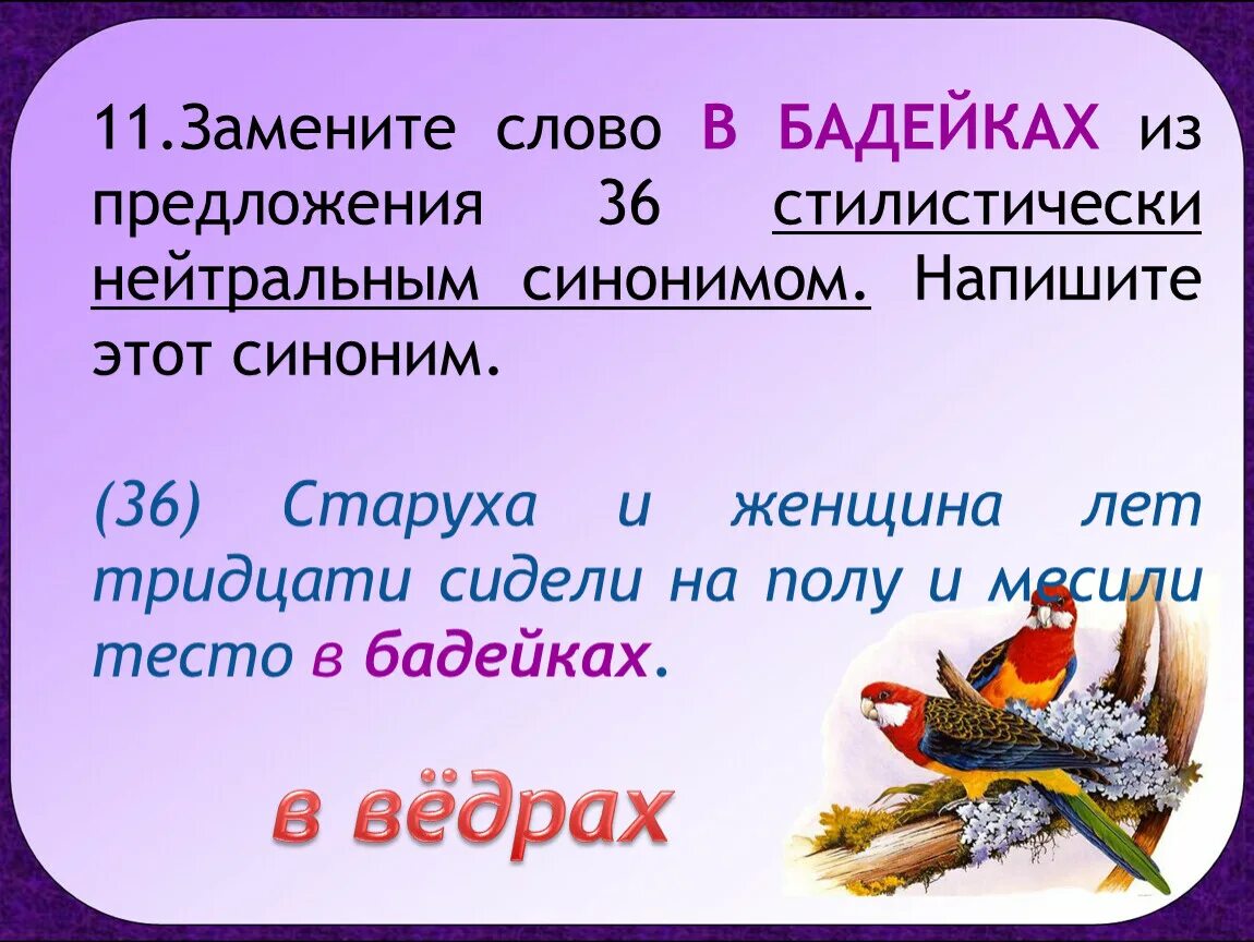 Замените слово разговорным синонимом. Замените слово в бадейках из предложения. Нейтральный синоним. Бадейка синоним. Киров стилистически нейтральный синоним.