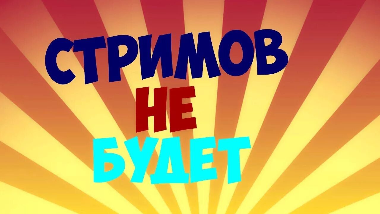 Стрим тайм. Стрима не будет. стримов больше не будет. конец стрима заставка. сегодня стрима не будет.