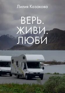 Прожить доверять