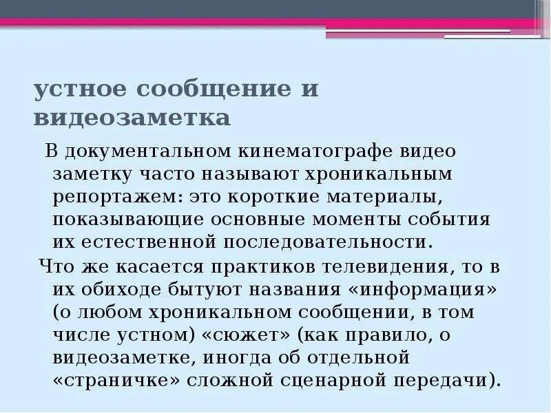 Устно сообщено. Устное сообщение. жанры телевизионной журналистики и документалистики. хроникальное сообщение телевидение. заметка как телевизионный жанр это.
