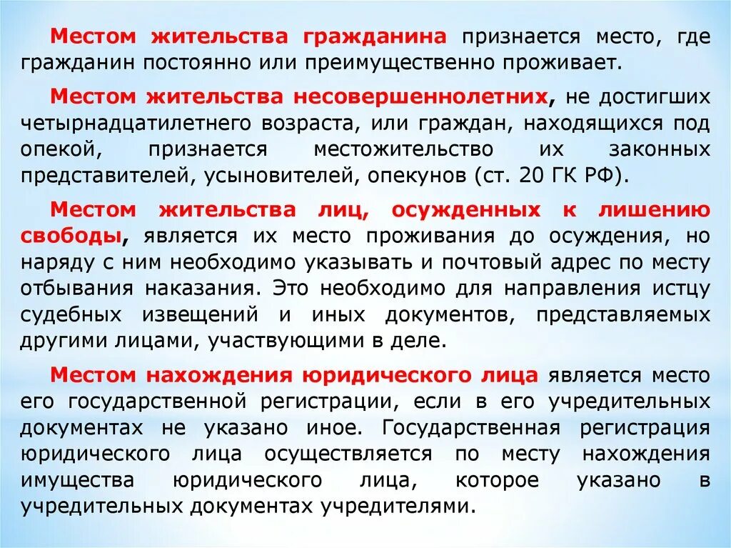 Граждане не признающие рф. Место жительства гражданина. Место жительства гражданина понятие. Местом жительства гражданина признается. Преимущественное место жительства это.