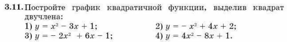Выделите функции. Построим график функции выделим квадрат двучлена. график функции двухчлена. построение графика квадратного двучлена. выделить квадрат двучлена из квадратичной функции.