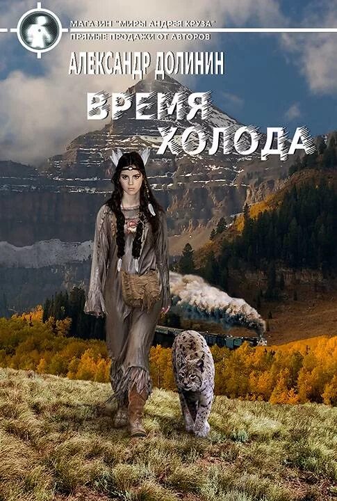Холод читать полностью. Земля лишних. мир андрея круза. земля лишних книга. долинин охотникъ 02. время холода. александр долинин «охотникъ.