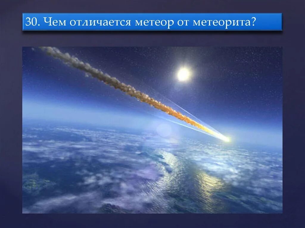 Чем метеор отличается от метеорита. Чем отличается метеор от метеорита. чем отличаетсметеор от метеорита. чем отличается метер от метеорита. загадки звездного неба.
