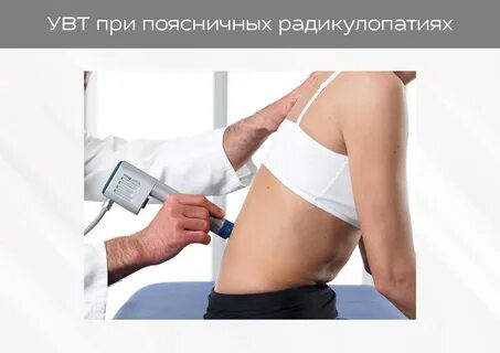 Увт ударно волновая