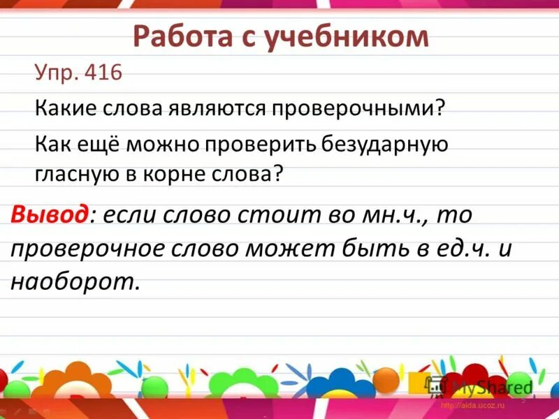 Как будет проверочное слово. Проверочные слова. Какие слова можно проверить. Какие слова являются проверочными. Проверочное слово к слову какой.