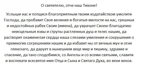 Молитва тихону задонскому об исцелении. Молитва тихону задонскому от колдовства об исцелении порчи. молитва святителю тихону задонскому от уныния. молитва тихон задонский о здравии. молитва святому тихону задонскому об исцелении душевнобольных.