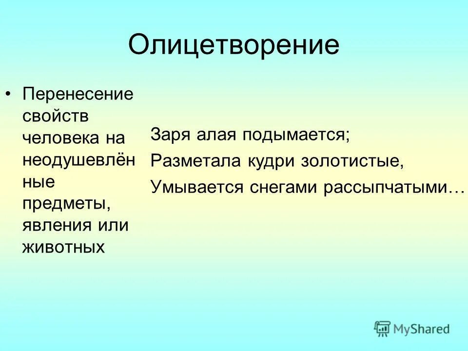 Воплощение это простыми. Олицетворение. Олицетворение примеры. Олицетворение человека примеры. Перенесение свойств предмета на.