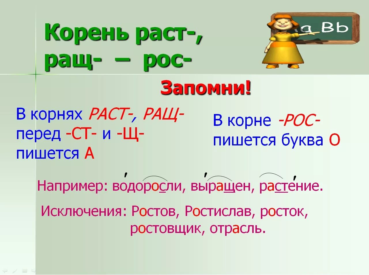 Корни раст рос ращ. Слова с корнем рос. Раст рост исключения. Корни раст ращ рос примеры.