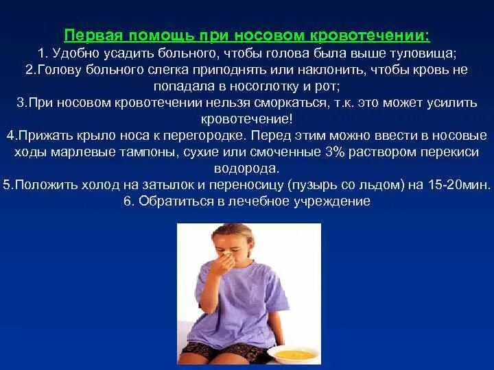 Алгоритм при носовом кровотечении. Оказание ПМП при носовом кровотечении. Симптомы при носовом легочном кровотечениях. Сестринская помощь при носовом кровотечении.