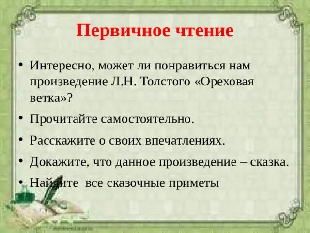 Ореховая ветка толстой. Сказка Ореховая ветка л.н.толстой читать. Толстой л. Ореховая ветка 3 класс. Толстой Ореховая ветка рассказ. Первичное чтение это.