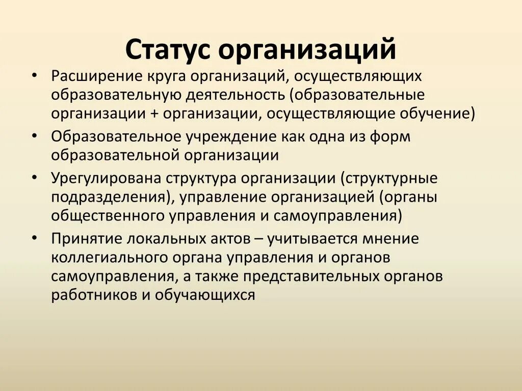 Статус организации что это такое. Статус учреждения это. Статус предприятия это. Правовое положение учреждений. Статус действующая организация