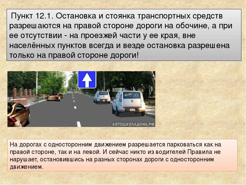 Где разрешена остановка в городе. Остановка и стоянка транспортных средств. Правила остановки транспортного средства. Остановка и стоянка на проезжей части. Остановка и стоянка транспортных средств в населенном пункте.