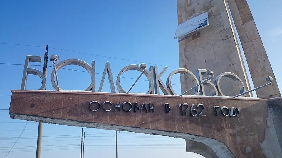 Город Балаково Саратовской области. Балаково город Энергетиков Химиков Строителей. Балаково надпись. Город балаково расположен на левом