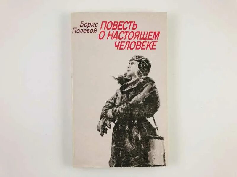 Б полевой повесть о настоящем человеке обложка книги. Повесть Бориса полевого повесть о настоящем человеке. Иллюстрации к повести о настоящем человеке Бориса полевого. Книги б полевого