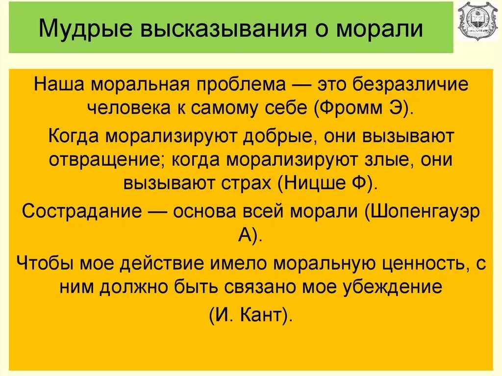 Дайте свое объяснение смысла высказывания мораль. Высказывания о морали. Мысли мудрых о морали. Афоризмы о морали. Морально этические афоризмы.