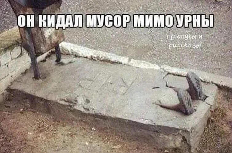 Т д не забудьте. Шутки про мусоров. Смешные мемы прогмусор.