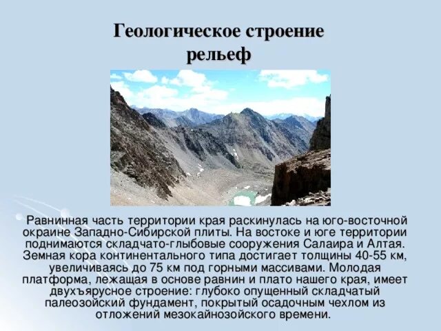 Геологическое строение Северо Восточной Сибири кратко. Геологическое строение Северо Востока Сибири. Рельеф и Геологическое строение. Геологическое строение и рельеф Алтая.