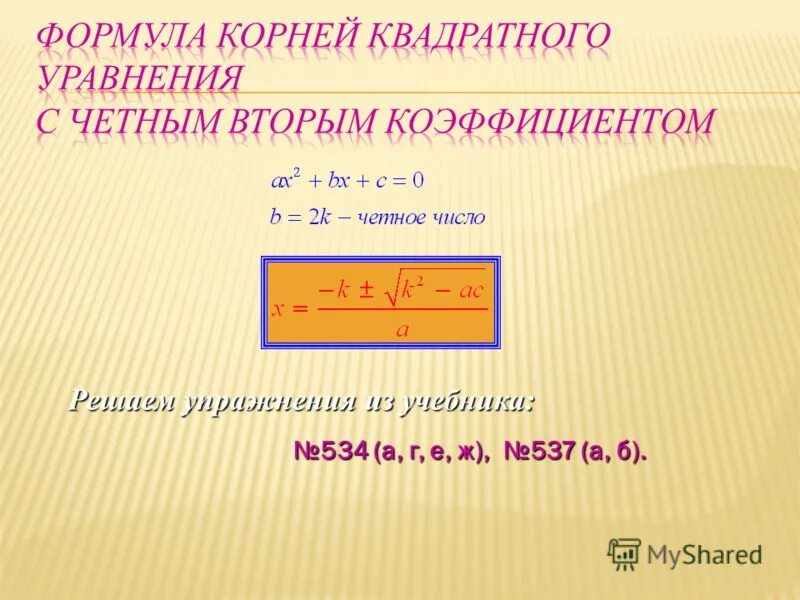 Формула второго четного. Формула квадратного уравнения с четным вторым коэффициентом.